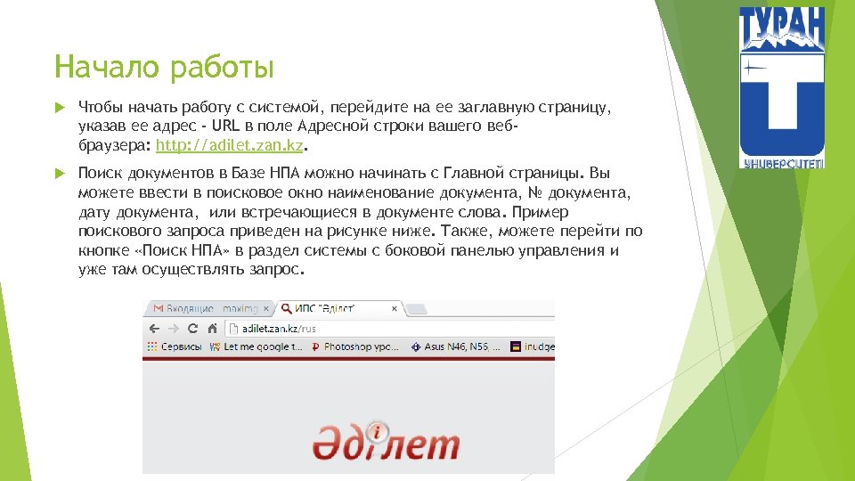 Начало работы Чтобы начать работу с системой, перейдите на ее заглавную страницу, указав ее