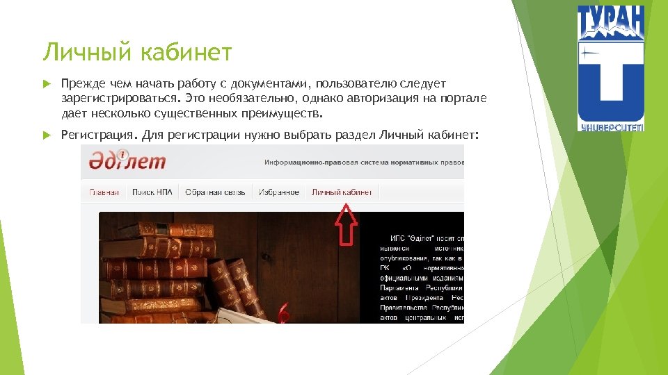 Личный кабинет Прежде чем начать работу с документами, пользователю следует зарегистрироваться. Это необязательно, однако