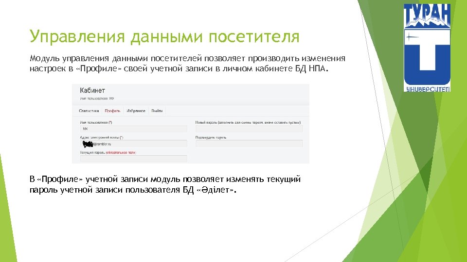 Управления данными посетителя Модуль управления данными посетителей позволяет производить изменения настроек в «Профиле» своей