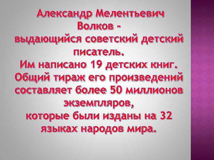 Александр Мелентьевич Волков выдающийся советский детский писатель. Им написано 19 детских книг. Общий тираж