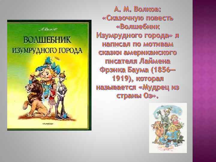 А. М. Волков: «Сказочную повесть «Волшебник Изумрудного города» я написал по мотивам сказки американского