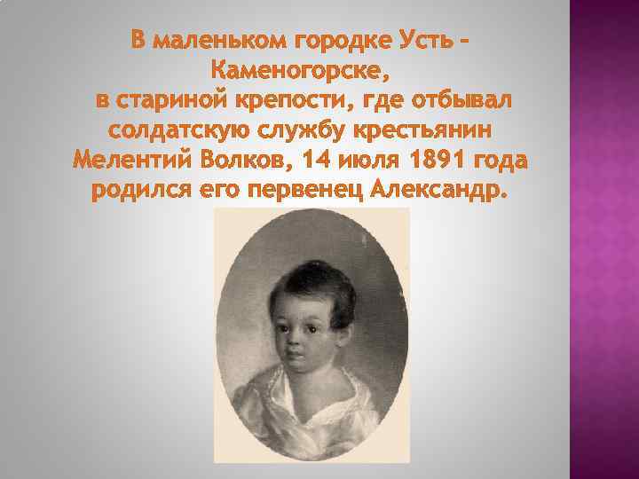 В маленьком городке Усть – Каменогорске, в стариной крепости, где отбывал солдатскую службу крестьянин