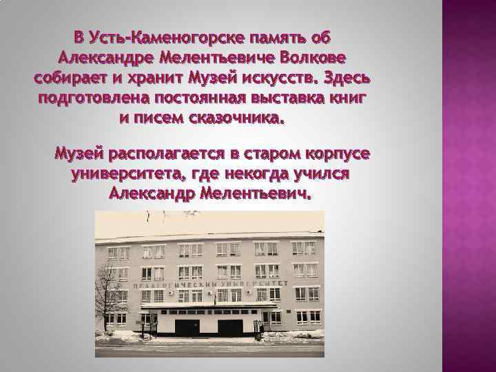 В Усть-Каменогорске память об Александре Мелентьевиче Волкове собирает и хранит Музей искусств. Здесь подготовлена