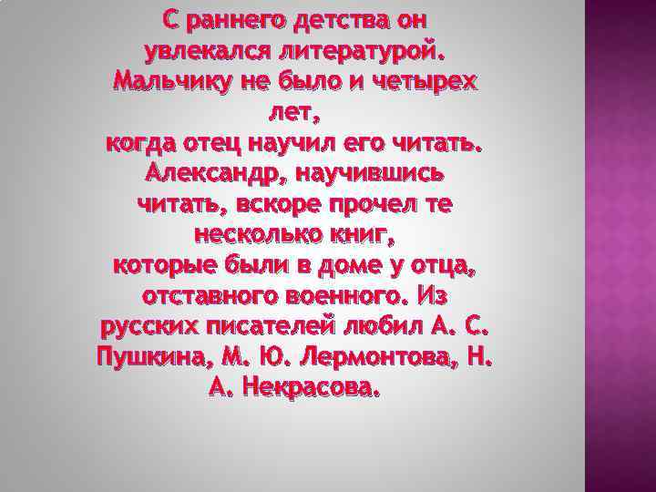 С раннего детства он увлекался литературой. Мальчику не было и четырех лет, когда отец