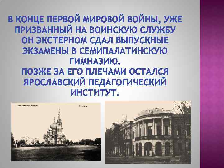 В КОНЦЕ ПЕРВОЙ МИРОВОЙ ВОЙНЫ, УЖЕ ПРИЗВАННЫЙ НА ВОИНСКУЮ СЛУЖБУ ОН ЭКСТЕРНОМ СДАЛ ВЫПУСКНЫЕ