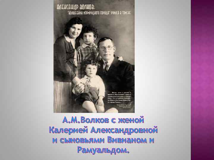 А. М. Волков с женой Калерией Александровной и сыновьями Вивианом и Рамуальдом. 