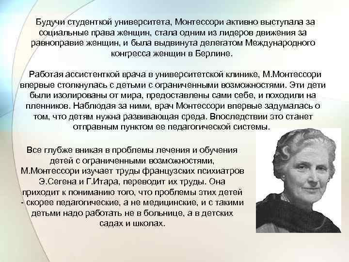  Будучи студенткой университета, Монтессори активно выступала за социальные права женщин, стала одним из