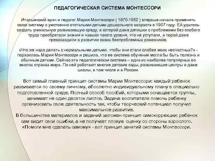 ПЕДАГОГИЧЕСКАЯ СИСТЕМА МОНТЕССОРИ Итальянский врач и педагог Мария Монтессори ( 1870 -1952 ) впервые