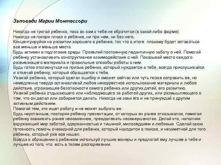 Заповеди Марии Монтессори Никогда не трогай ребенка, пока он сам к тебе не обратится