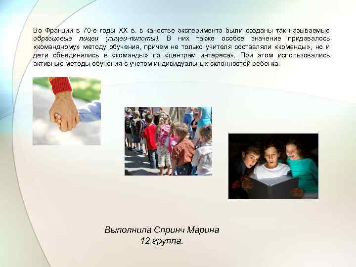 Во Франции в 70 -е годы ХХ в. в качестве эксперимента были созданы так