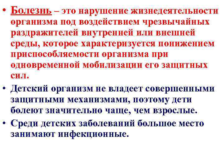  • Болезнь – это нарушение жизнедеятельности организма под воздействием чрезвычайных раздражителей внутренней или