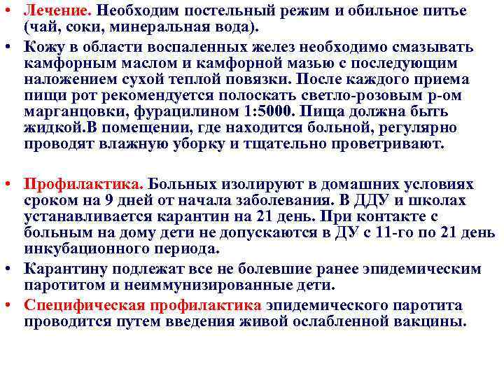  • Лечение. Необходим постельный режим и обильное питье (чай, соки, минеральная вода). •