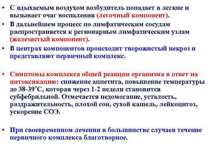  • С вдыхаемым воздухом возбудитель попадает в легкие и вызывает очаг воспаления (легочный