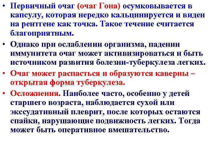  • Первичный очаг (очаг Гона) осумковывается в капсулу, которая нередко кальцинируется и виден