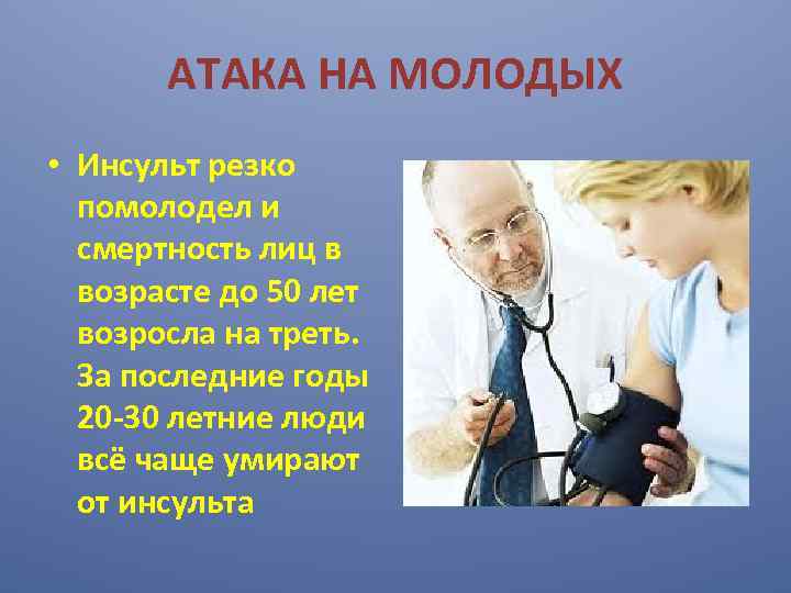 АТАКА НА МОЛОДЫХ • Инсульт резко помолодел и смертность лиц в возрасте до 50