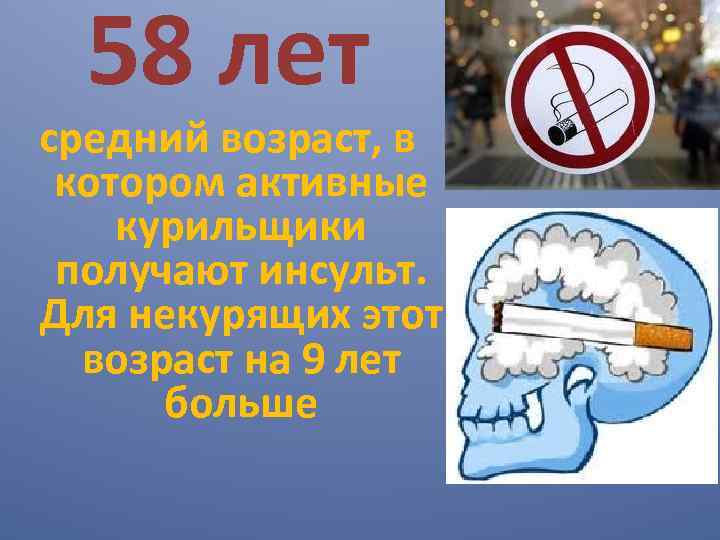 58 лет средний возраст, в котором активные курильщики получают инсульт. Для некурящих этот возраст