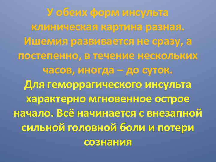 У обеих форм инсульта клиническая картина разная. Ишемия развивается не сразу, а постепенно, в