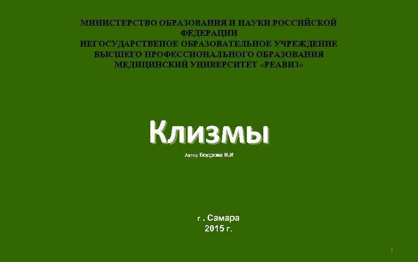 МИНИСТЕРСТВО ОБРАЗОВАНИЯ И НАУКИ РОССИЙСКОЙ ФЕДЕРАЦИИ НЕГОСУДАРСТВЕНОЕ ОБРАЗОВАТЕЛЬНОЕ УЧРЕЖДЕНИЕ ВЫСШЕГО ПРОФЕССИОНАЛЬНОГО ОБРАЗОВАНИЯ МЕДИЦИНСКИЙ УНИВЕРСИТЕТ