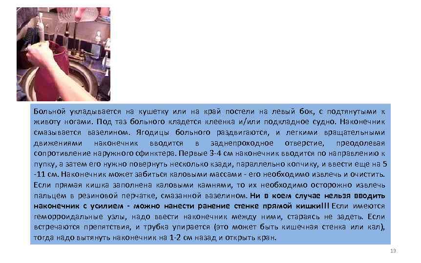 Больной укладывается на кушетку или на край постели на левый бок, с подтянутыми к