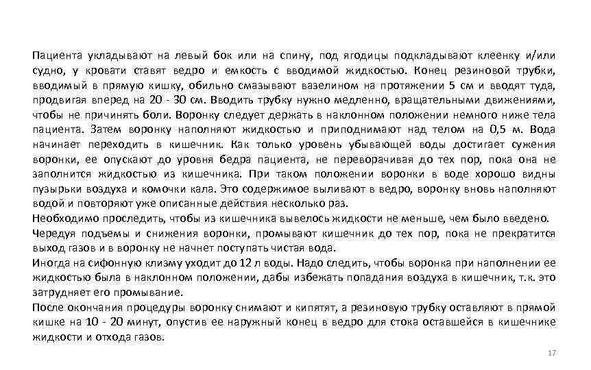 Пациента укладывают на левый бок или на спину, под ягодицы подкладывают клеенку и/или судно,