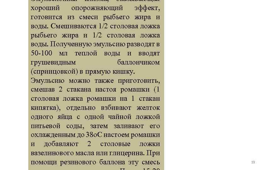 Эмульсионная клизма, оказывающая хороший опорожняющий эффект, готовится из смеси рыбьего жира и воды. Смешиваются