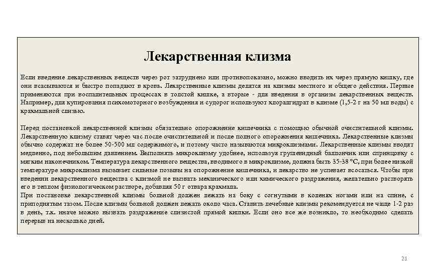 Лекарственная клизма Если введение лекарственных веществ через рот затруднено или противопоказано, можно вводить их