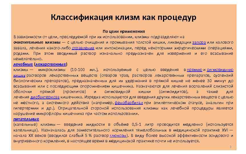 Классификация клизм как процедур По цели применения В зависимости от цели, преследуемой при их