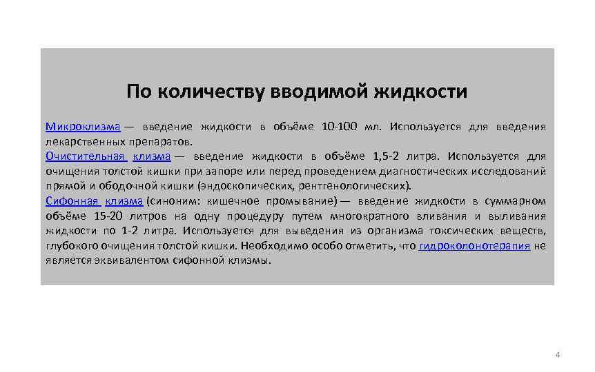 По количеству вводимой жидкости Микроклизма — введение жидкости в объёме 10 -100 мл. Используется