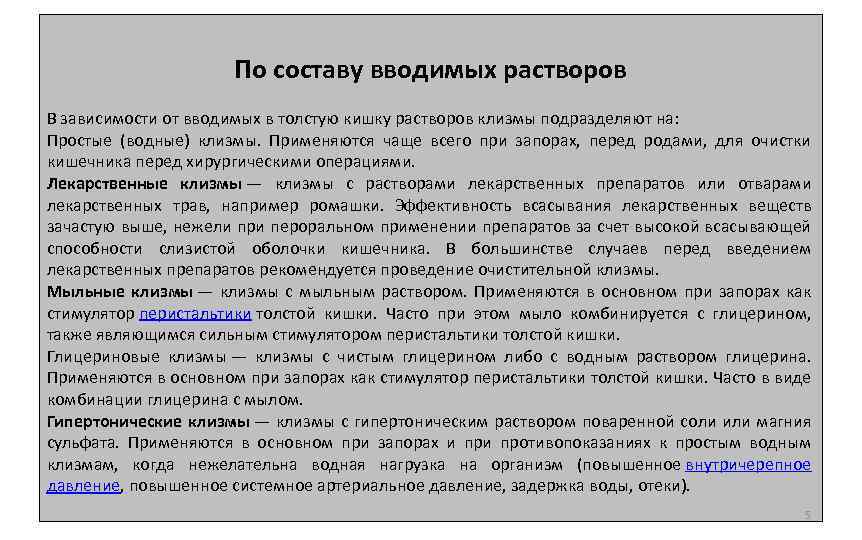 По составу вводимых растворов В зависимости от вводимых в толстую кишку растворов клизмы подразделяют
