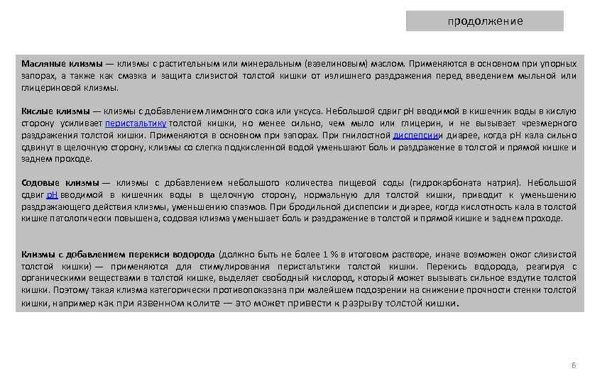 продолжение Масляные клизмы — клизмы с растительным или минеральным (вазелиновым) маслом. Применяются в основном