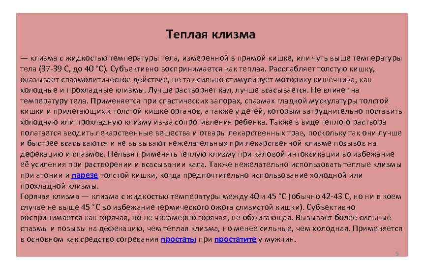 Теплая клизма — клизма с жидкостью температуры тела, измеренной в прямой кишке, или чуть