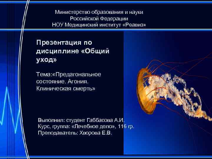Министерство образования и науки Российской Федерации НОУ Медицинский институт «Реавиз» Презентация по дисциплине «Общий