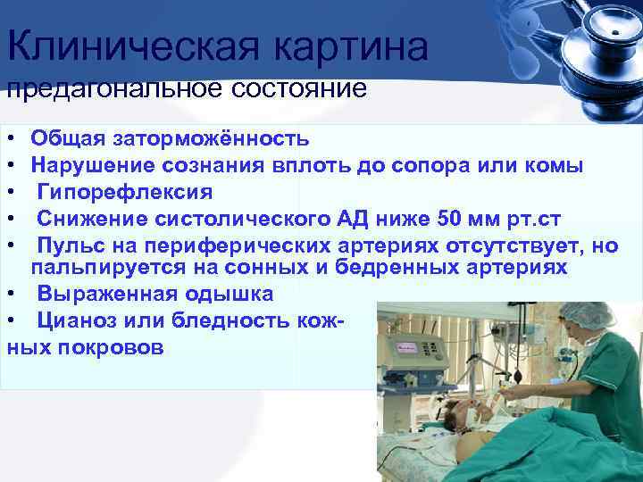 Клиническая картина предагональное состояние • • • Общая заторможённость Нарушение сознания вплоть до сопора