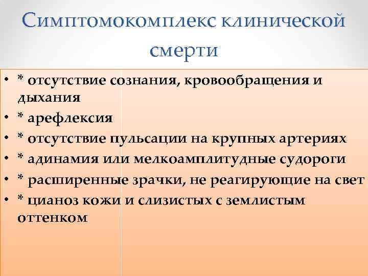 Симптомокомплекс клинической смерти • * отсутствие сознания, кровообращения и дыхания • * арефлексия •