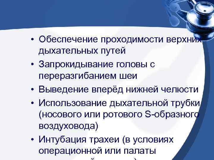  • Обеспечение проходимости верхних дыхательных путей • Запрокидывание головы с переразгибанием шеи •