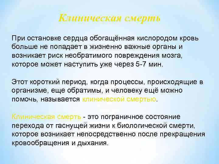 Особое состояние в которое. Клиническая смерть наступает через. Сколько человек живёт после остановки сердца. Клинический с ерть наступает.