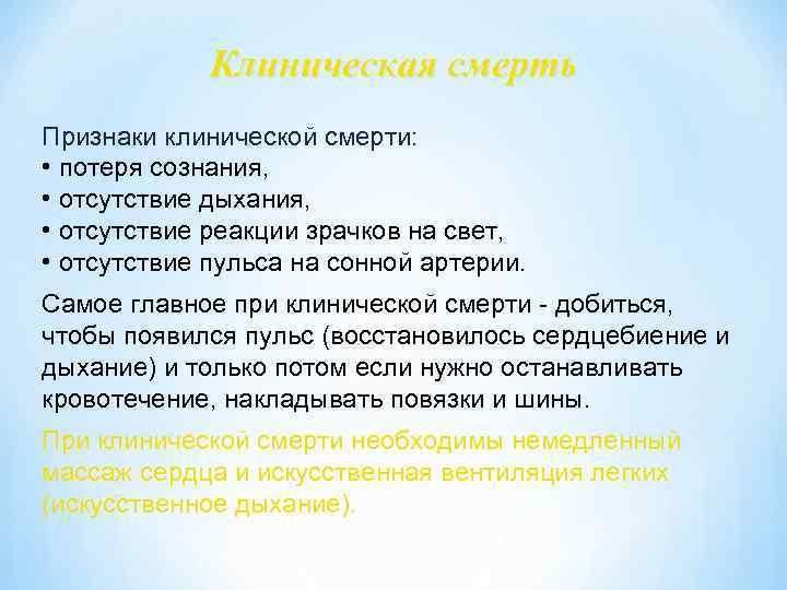 Клиническая смерть Признаки клинической смерти: • потеря сознания, • отсутствие дыхания, • отсутствие реакции