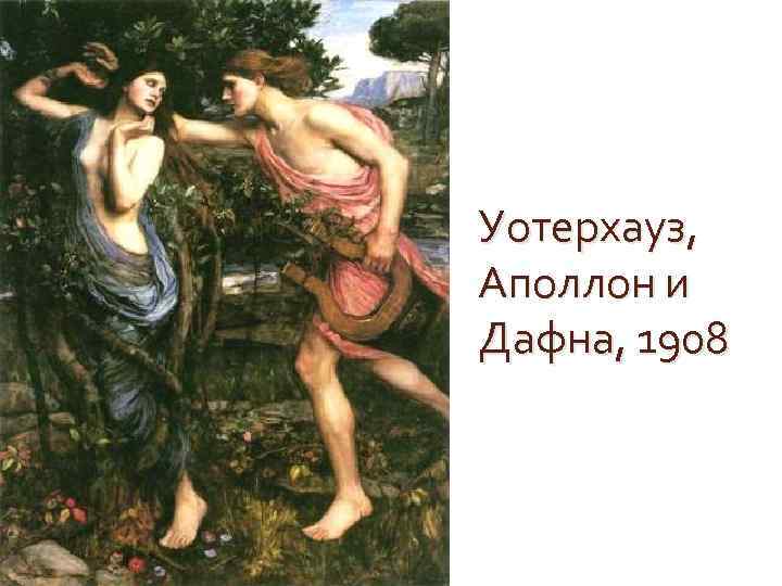 Уотерхауз, Аполлон и Дафна, 1908 