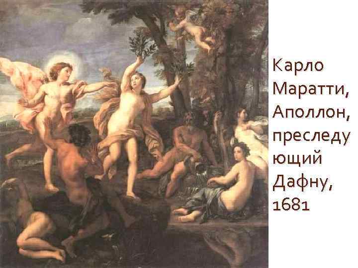 Карло Маратти, Аполлон, преследу ющий Дафну, 1681 