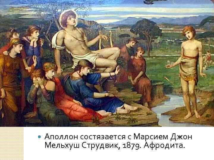  Аполлон состязается с Марсием Джон Мельхуш Струдвик, 1879. Афродита. 