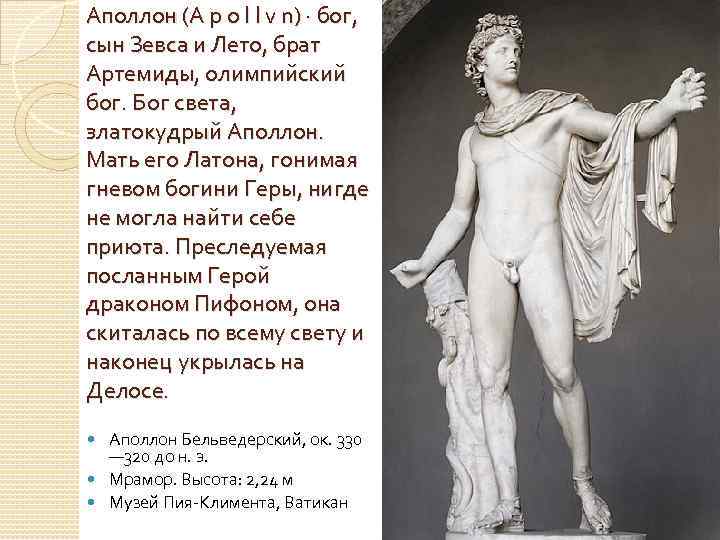 Бог света сын зевса. Аполлон златокудрый Бог. Златокудрый Аполлон Бог чего. Аполлон описание Бога. Сообщение о Боге Аполлоне 5 класс.