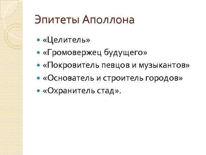 Эпитеты Аполлона «Целитель» «Громовержец будущего» «Покровитель певцов и музыкантов» «Основатель и строитель городов» «Охранитель