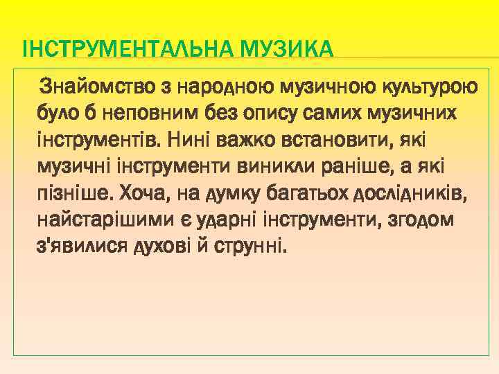 ІНСТРУМЕНТАЛЬНА МУЗИКА Знайомство з народною музичною культурою було б неповним без опису самих музичних