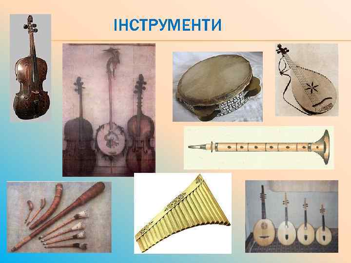 ІНСТРУМЕНТИ 