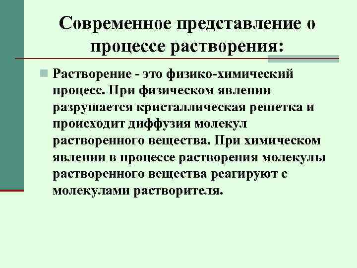Современное представление о процессе растворения: n Растворение - это физико-химический процесс. При физическом явлении