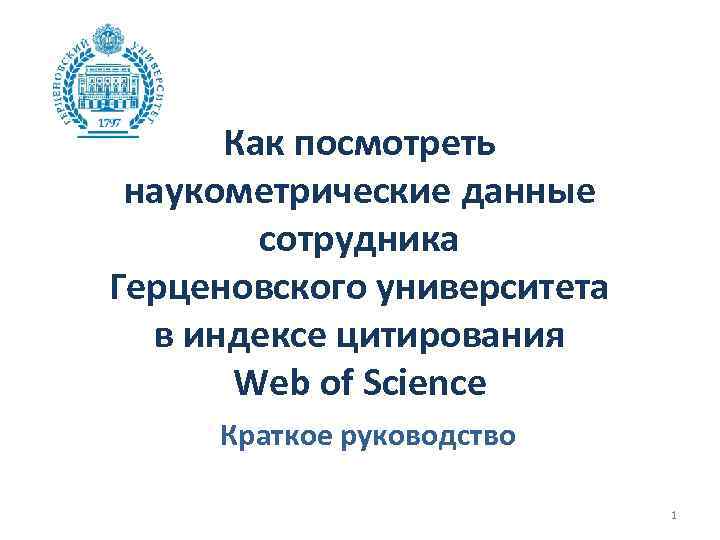 Как посмотреть наукометрические данные сотрудника Герценовского университета в индексе цитирования Web of Science Краткое