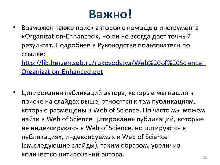 Важно! • Возможен также поиск авторов с помощью инструмента «Organization-Enhanced» , но он не