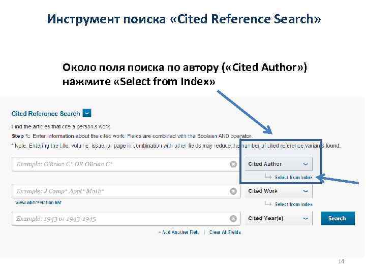 Инструмент поиска «Cited Reference Search» Около поля поиска по автору ( «Cited Author» )