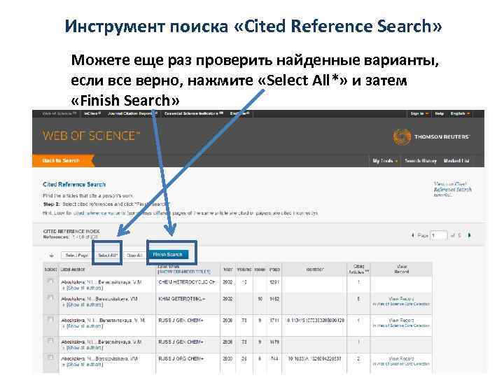 Инструмент поиска «Cited Reference Search» Можете еще раз проверить найденные варианты, если все верно,