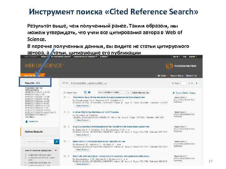 Инструмент поиска «Cited Reference Search» Результат выше, чем полученный ранее. Таким образом, мы можем